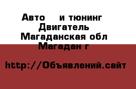 Авто GT и тюнинг - Двигатель. Магаданская обл.,Магадан г.